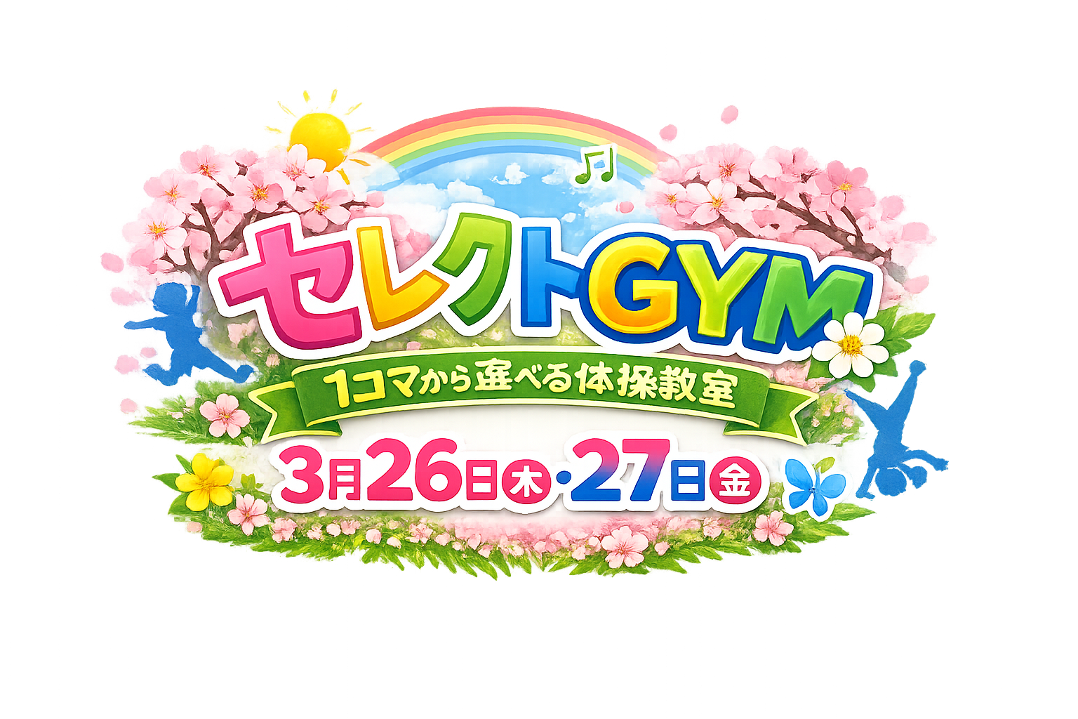 春休みセレクトGYM タイトルロゴ