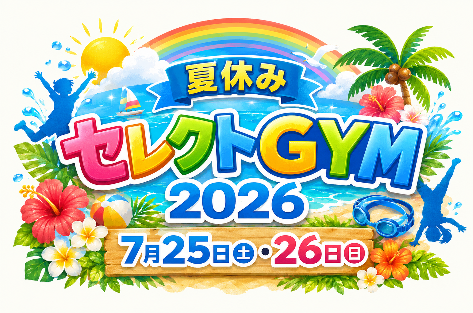 夏休みセレクトGYM タイトルロゴ